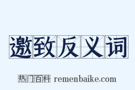 邀致反义词是什么意思的图片